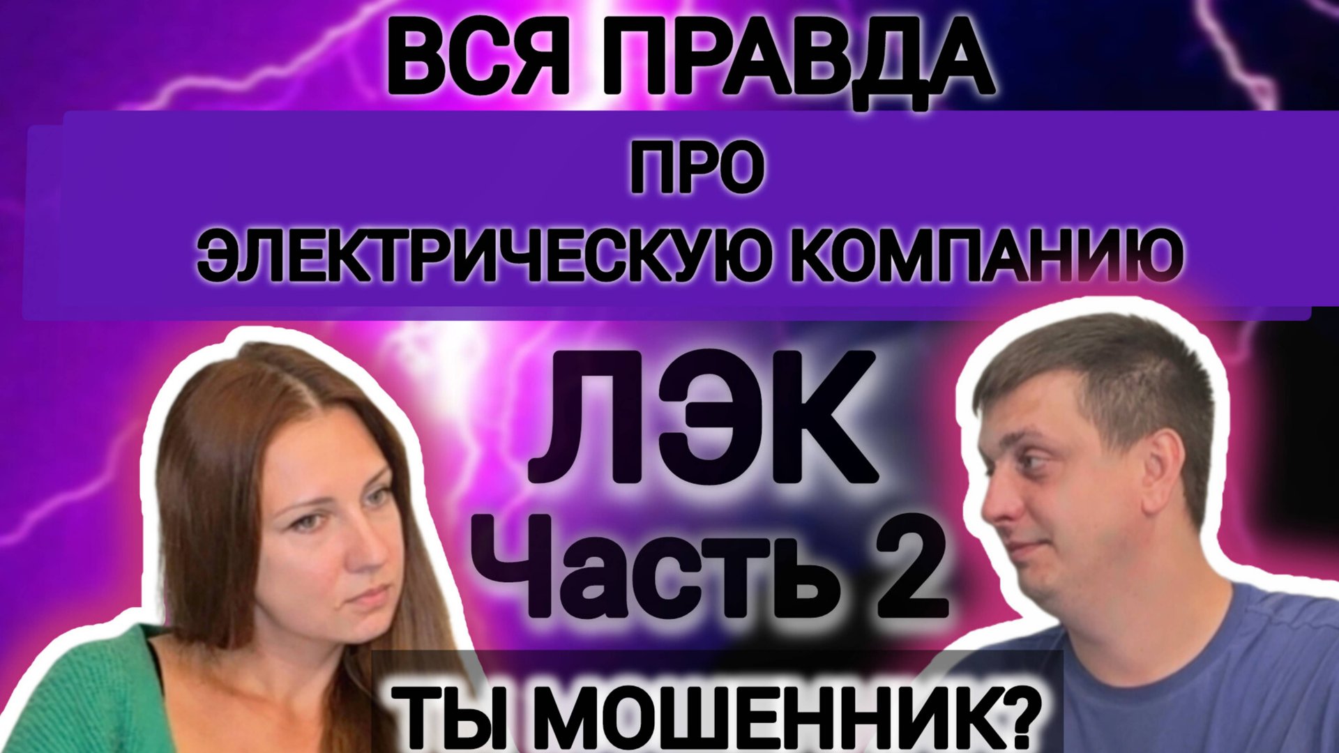 Подключить электричество вышло в 11🍋🍋🍋 миллионов 😵 смотреть онлайн