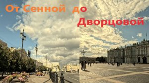 От Сенной площади до Дворцовой