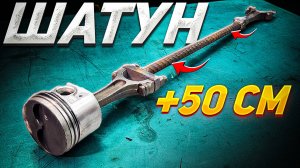 МЕТРОВЫЕ ШАТУНЫ – ЗАВЕДЕТСЯ ли ДВИГАТЕЛЬ?