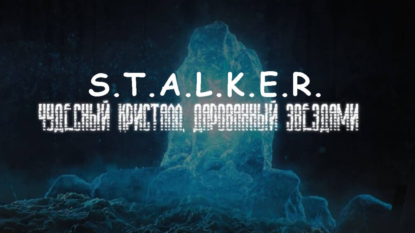 Прохождение - S.T.A.L.K.E.R. Чудесный кристалл дарованный звездами. Серия 1 смотреть онлайн