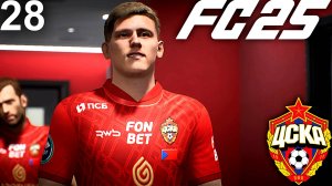 FC 25 КАРЬЕРА ЗА ЦСКА #28 - ОТВЕТНЫЙ ПОЛУФИНАЛ С АРСЕНАЛОМ В ЛИГЕ ЕВРОПЫ и ФИНАЛЬНАЯ РАЗВЯЗКА В РПЛ