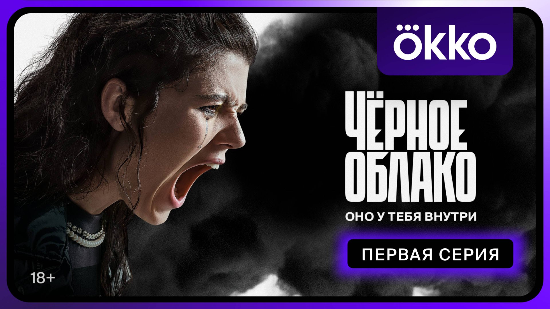 Чёрное облако | Первая серия смотреть онлайн
