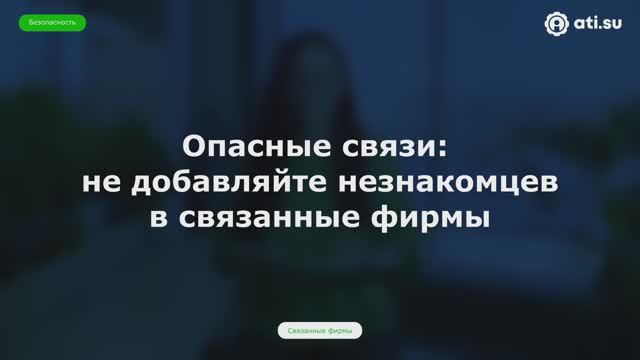 Опасные связи: не добавляйте незнакомцев в связанные фирмы — совет по безопасности от ATI.SU № 4 смотреть онлайн
