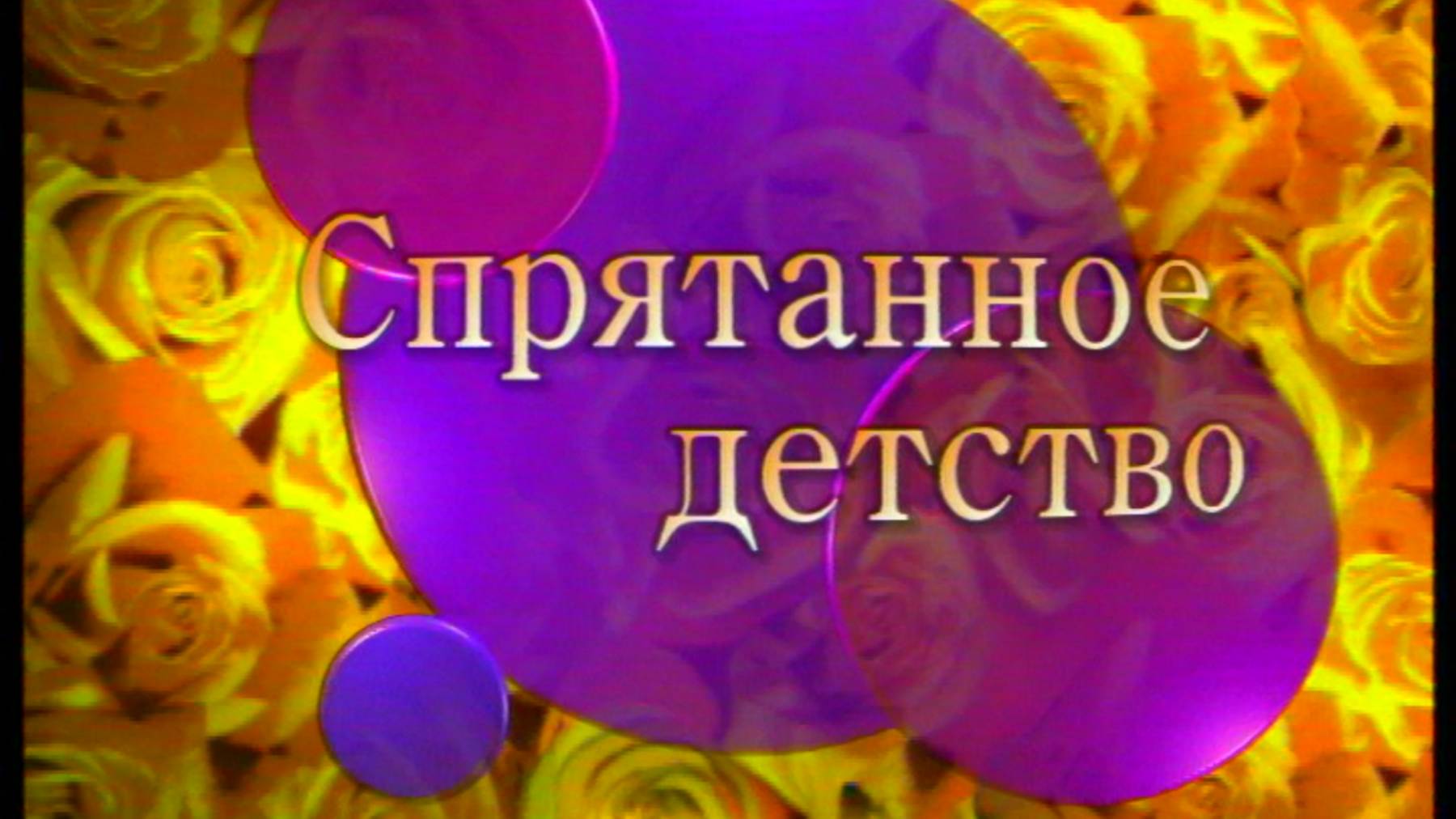 Я сама: Спрятанное детство...2000 смотреть онлайн