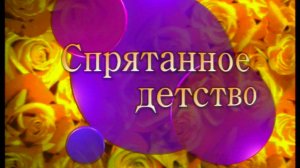 Я сама: Спрятанное детство...2000