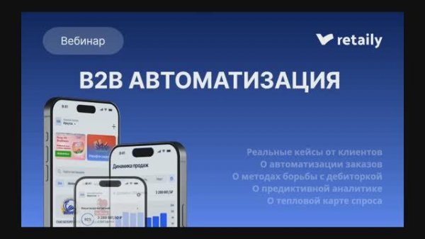 Вебинар Ретейли B2B Автоматизация