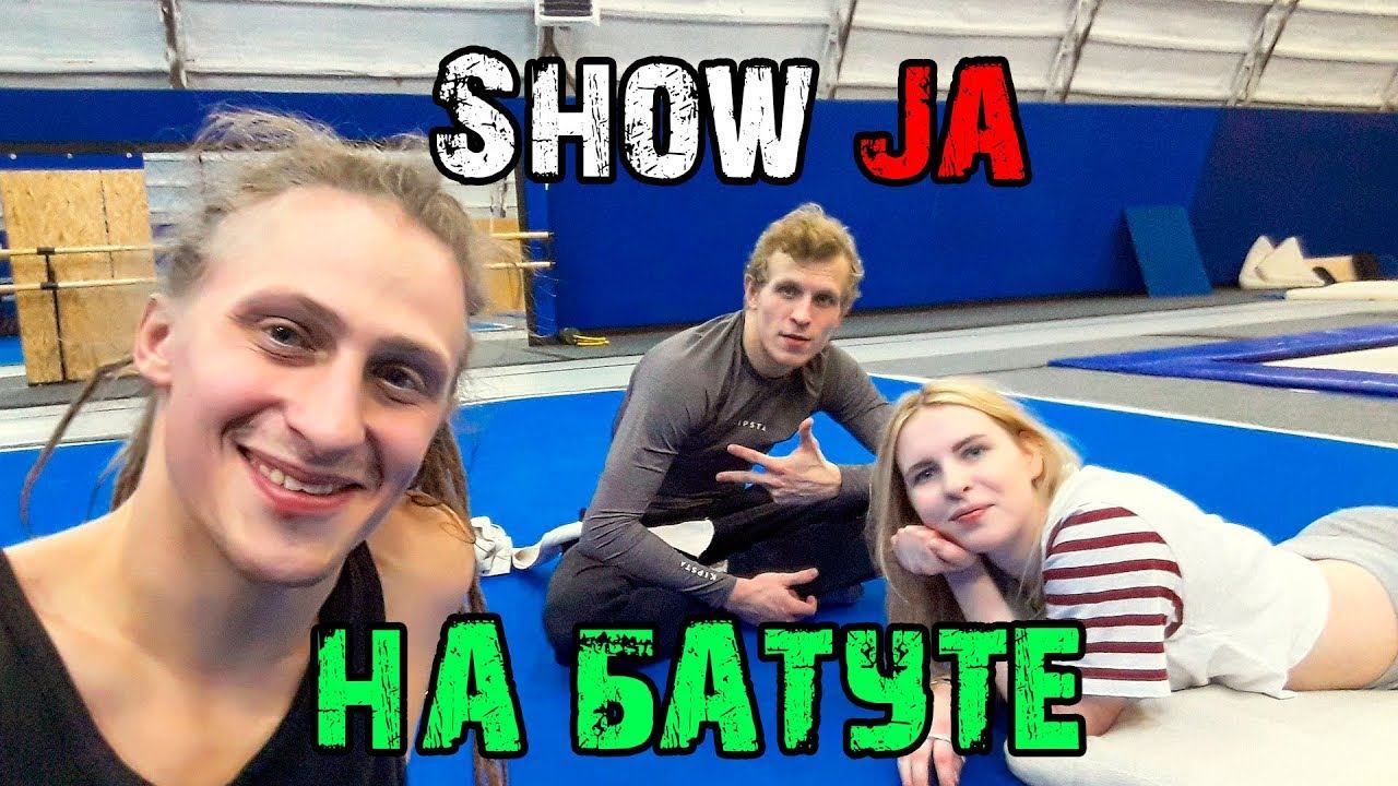 Show JA - Треня на батутах смотреть онлайн