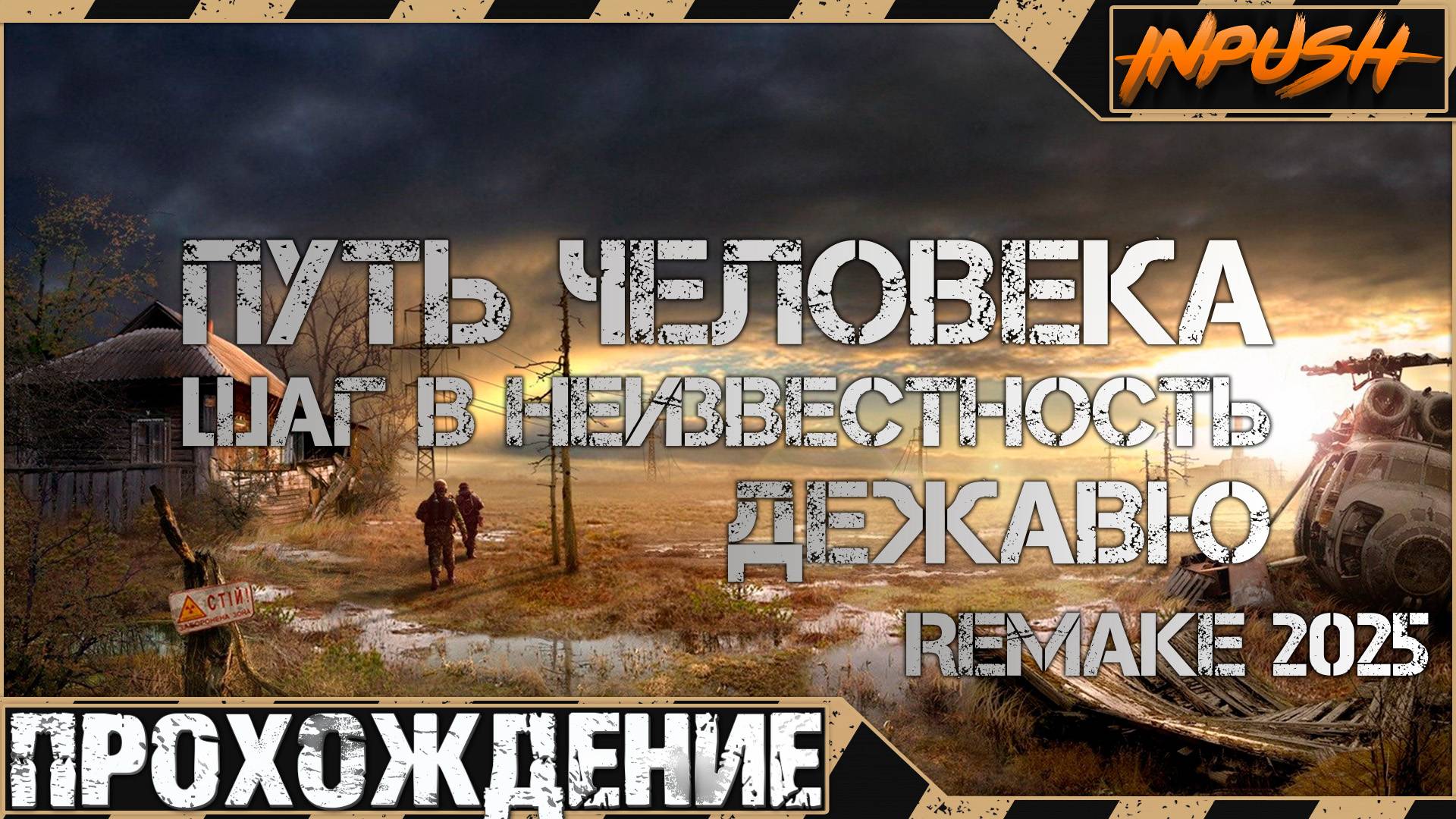 Я начинаю любить этот мод ● Путь Человека. Дежавю. Remake (2025) ● Прохождение смотреть онлайн