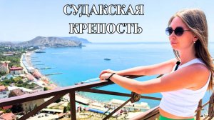 Судак 2025/ СУДАКСКАЯ КРЕПОСТЬ В ПЕРВЫЙ РАЗ/ Музей орудий пыток/ Отдых в Крыму 2025