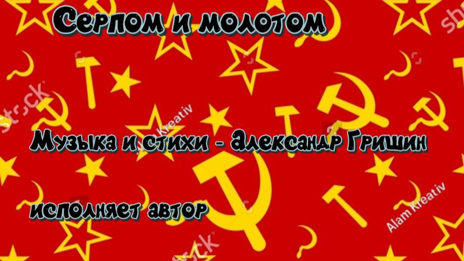 Серпом и молотом смотреть онлайн