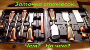 На чем я затачиваю стамески быстро и просто