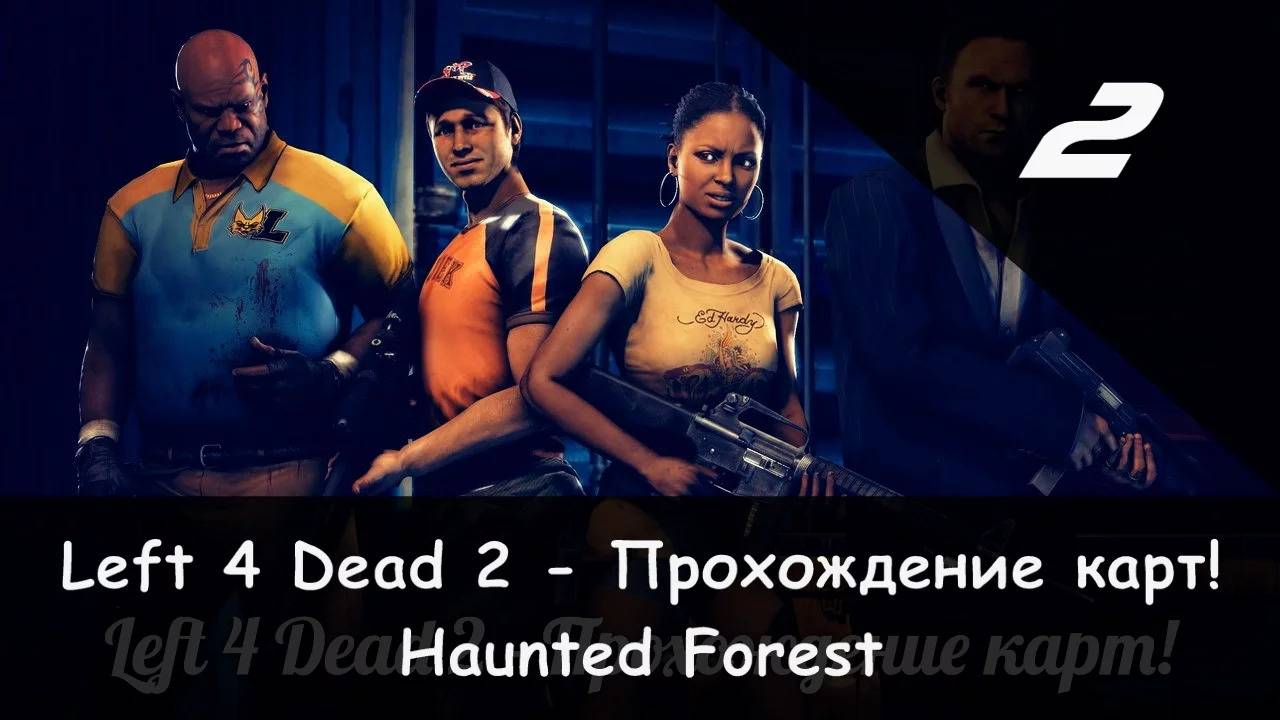 Left 4 Dead 2: Совместное прохождение "Камикадзе" и JamesRedmond (Haunted Forest) [2/4] смотреть онлайн