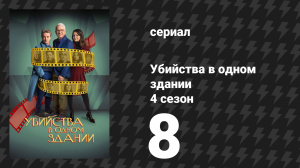 Убийства в одном здании 4 сезон 8 серия «Спасательная шлюпка» (сериал, 2024)