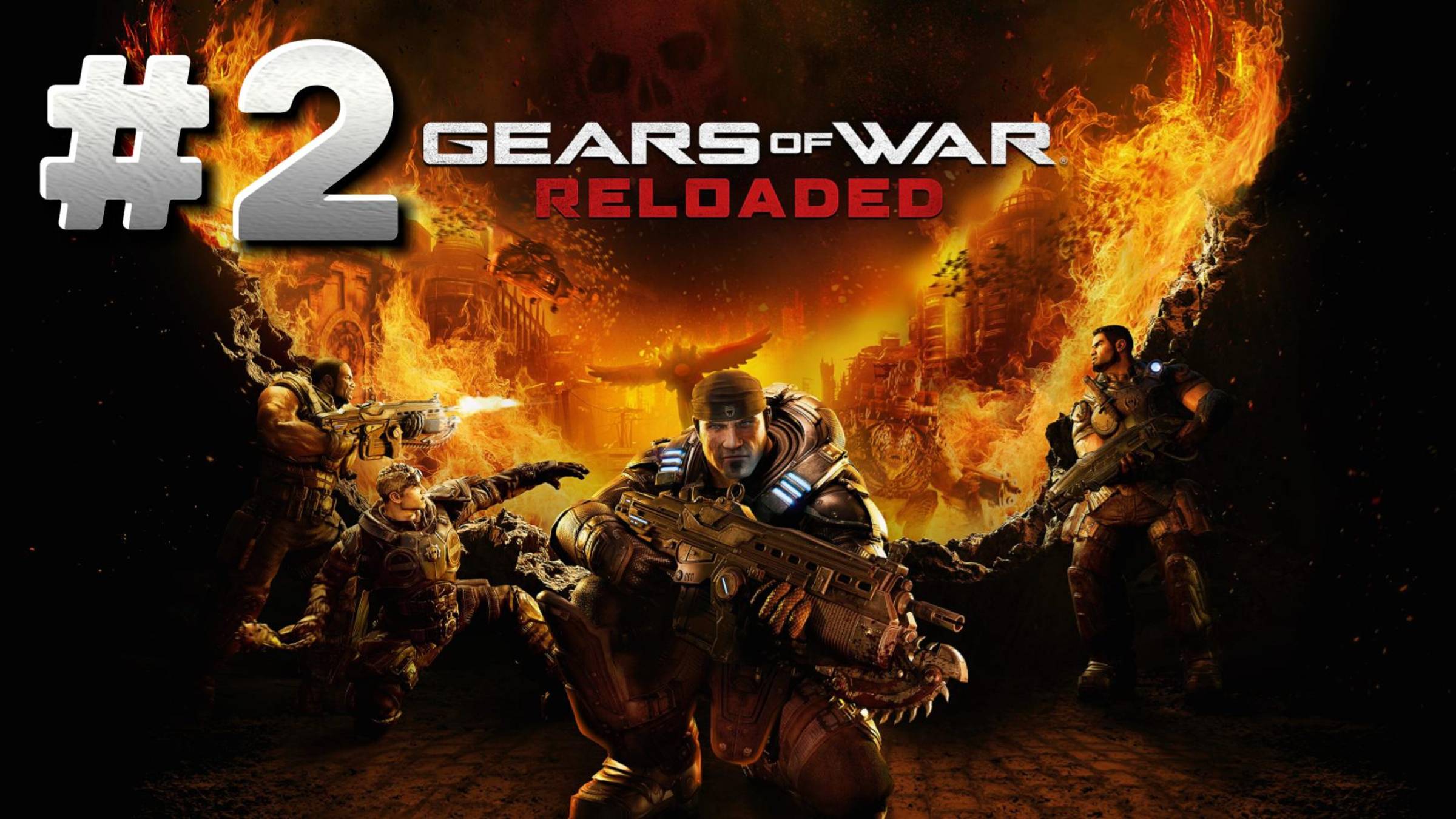 Gears of War: Reloaded ► Акт 2. Наступление ночи ► Прохождение