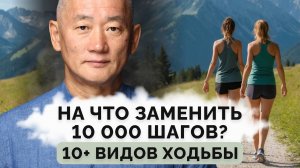 На что заменить 10000 шагов? 10+ видов ходьбы