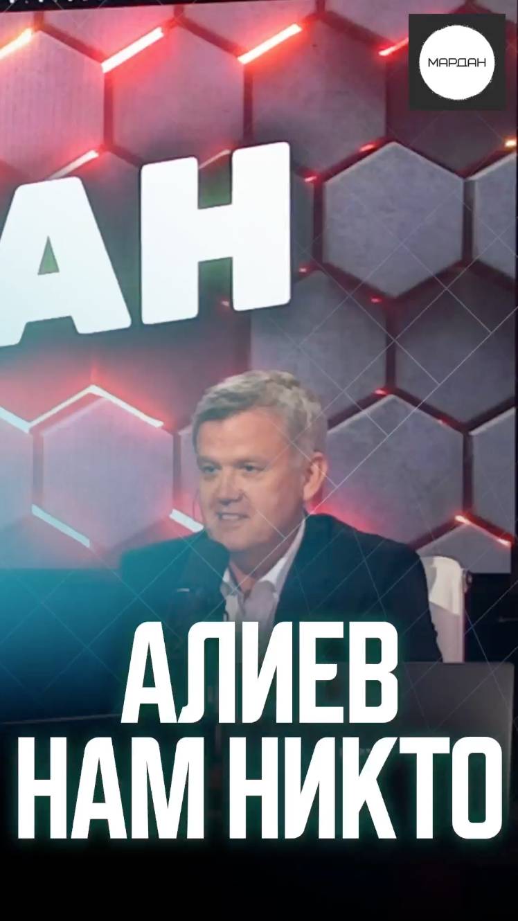 АЛИЕВ НАМ НИКТО смотреть онлайн