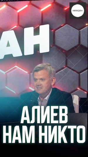 АЛИЕВ НАМ НИКТО