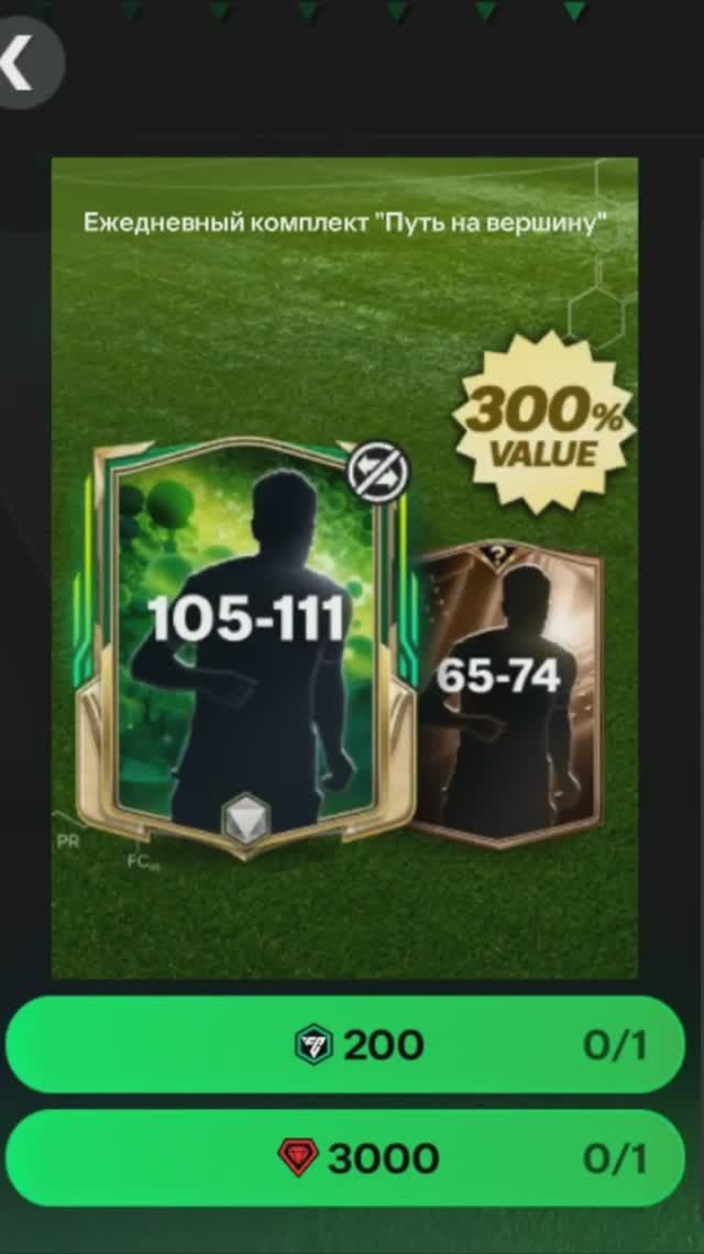 Ежедневный комплект Путь на вершину за 3000 #fcmobile #фкмобайл #fc25 #фк25 #shorts
