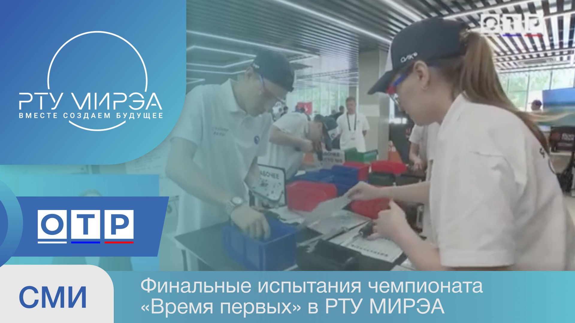 В Москве начались финальные испытания чемпионата «Время первых» смотреть онлайн