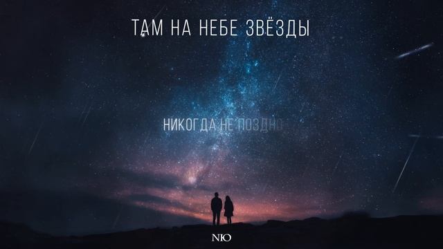 NЮ – «Там на небе звезды» смотреть онлайн