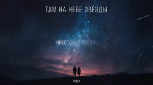 NЮ – «Там на небе звезды»