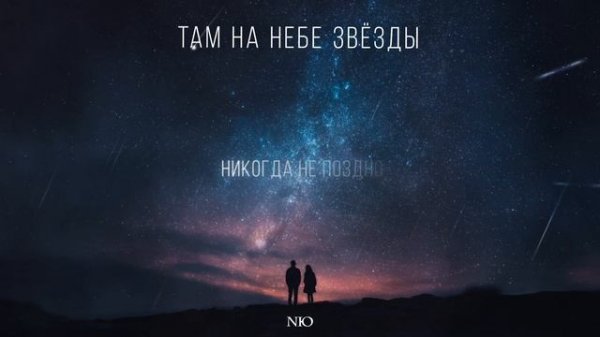 NЮ – «Там на небе звезды»
