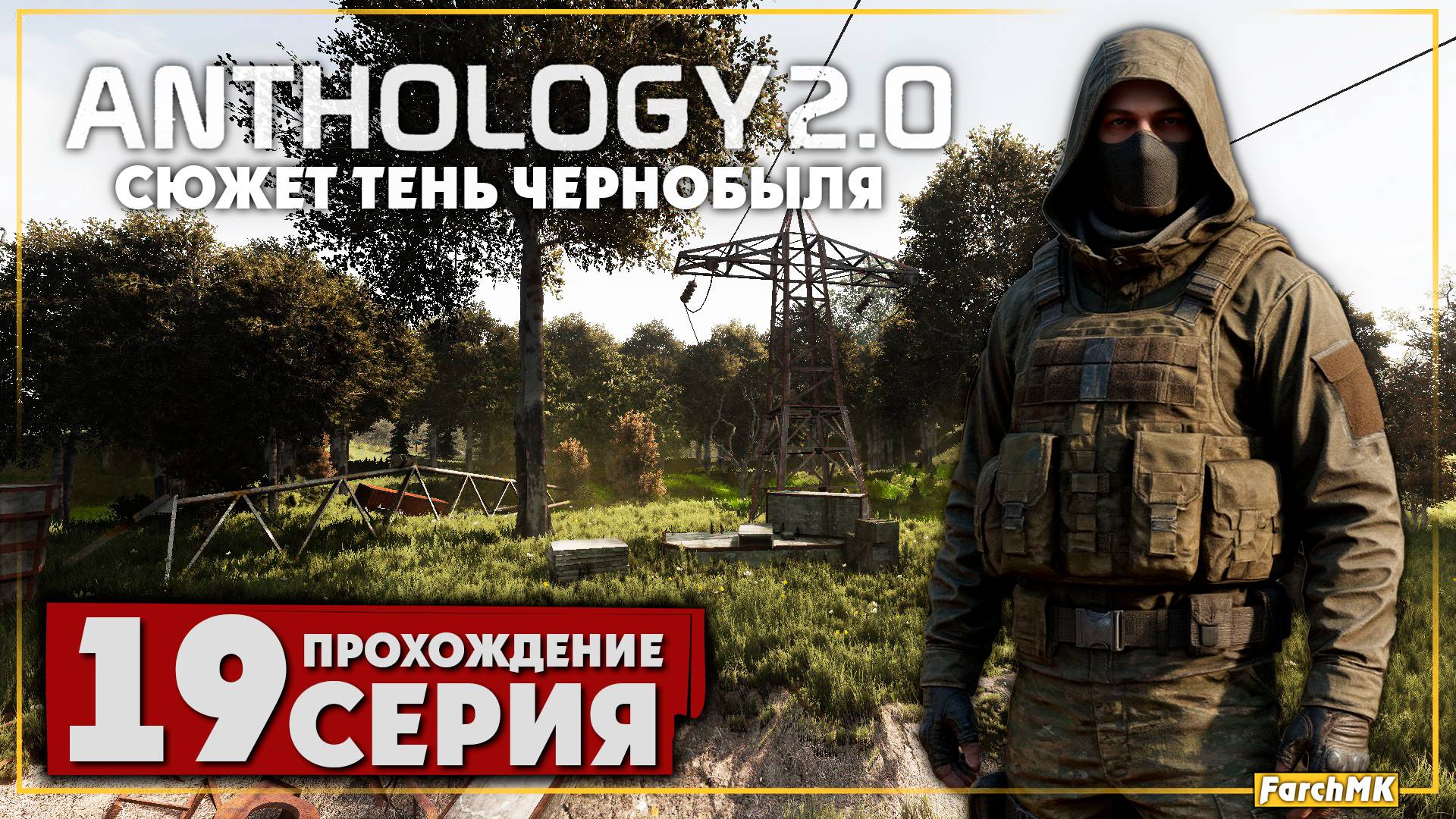 Стычка у барьера ➤ S.T.A.L.K.E.R. Anomaly Anthology 2.0: Тень Чернобыля 🅕 Прохождение #19 | PC