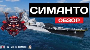 Нелегкий крейсер - Shimanto ✅ Мир кораблей