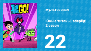Юные титаны, вперёд! 2 сезон 22 серия «Путешествие» (мультсериал, 2014)