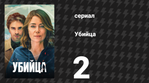 Убийца 2 серия (сериал, 2025)