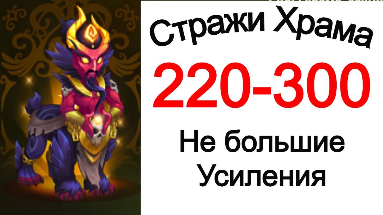 Хроники Хаоса Стражи Храма 220 - 300 Не большие Усиления смотреть онлайн