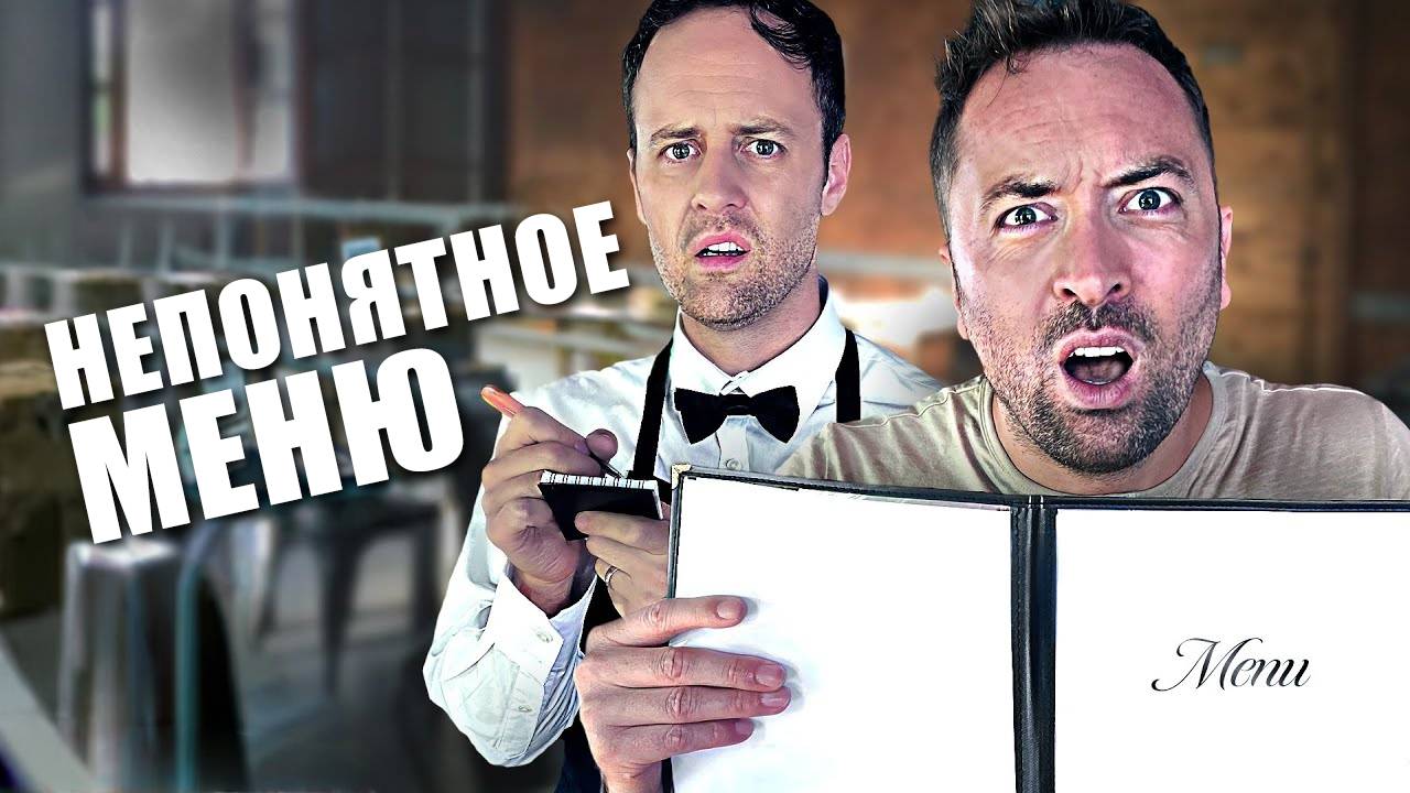 Трудности с изысканным меню