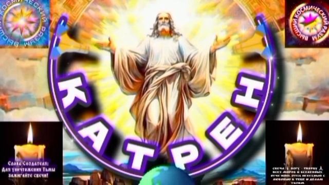 29.08.25 🙏 Катрен №29 (3392) «Осень, даст последний шанс, России!» Отец Абсолют через Маслова Л.И. смотреть онлайн