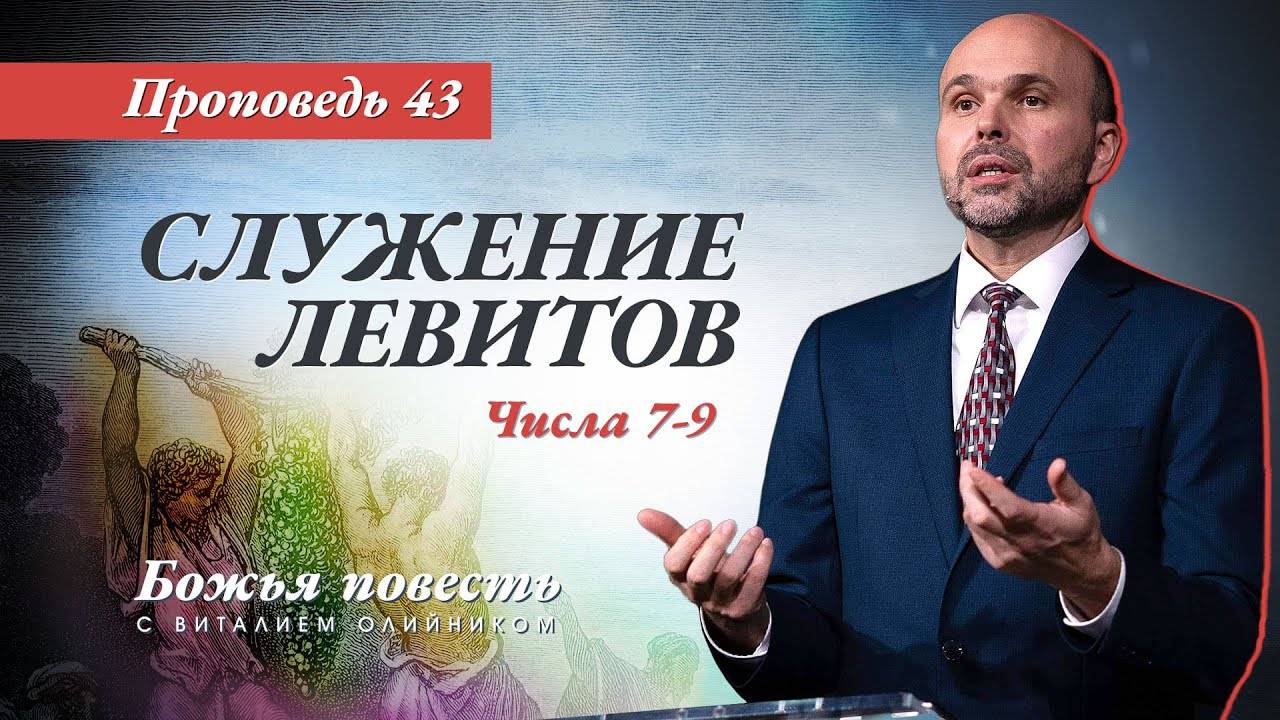 Божья повесть 043: Служение левитов (Числа 7–9) | проповедь | Виталий Олийник смотреть онлайн