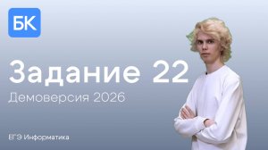 ЗАДАНИЕ 22 | ДЕМОВЕРСИЯ 2026 | ЕГЭ ПО ИНФОРМАТИКЕ 2026