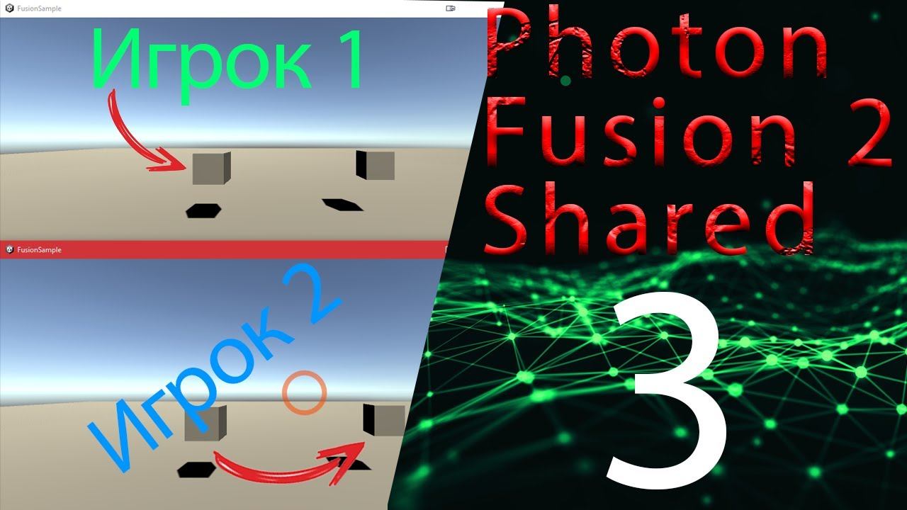 Готовое лоби мультиплеера для юнити, 3 часть, photon fusion 2 shared смотреть онлайн
