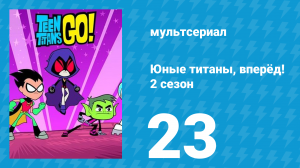 Юные титаны, вперёд! 2 сезон 23 серия «День благодарения» (мультсериал, 2014)