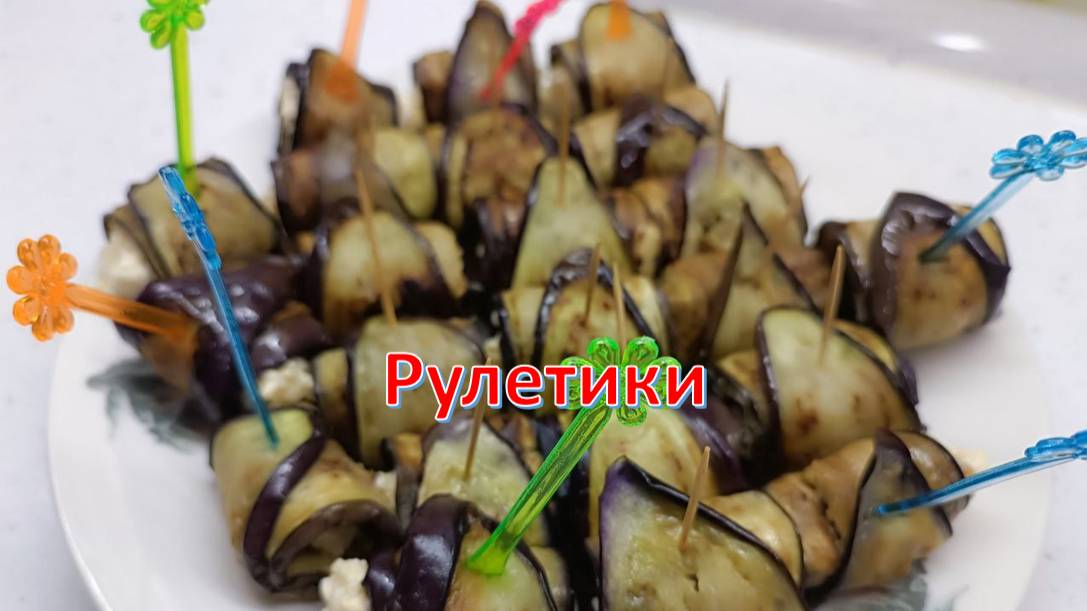 Рулетики баклажанные с сырной начинкой смотреть онлайн