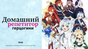 Домашний репетитор герцогини, 5 серия (озвучка DUB)