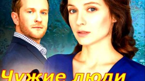 Чужие люди 1-4 Серия Сюжет и дата выхода Сериал (Домашний)