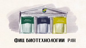 Анимированный ролик к юбилею ФИЦ Биотехнологии РАН
