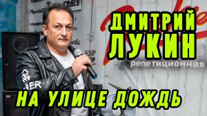 НА УЛИЦЕ ДОЖДЬ