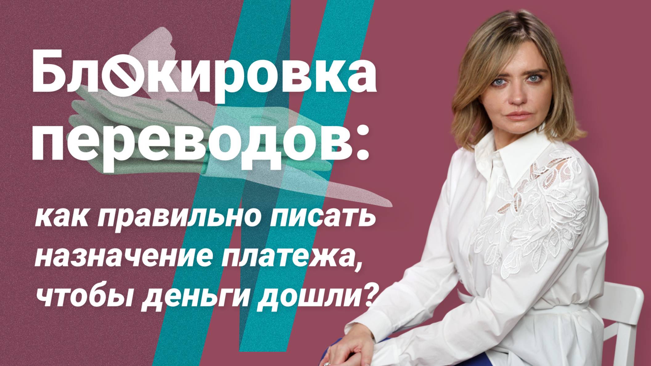 Блокировка переводов: как правильно писать назначение платежа, чтобы деньги дошли? смотреть онлайн
