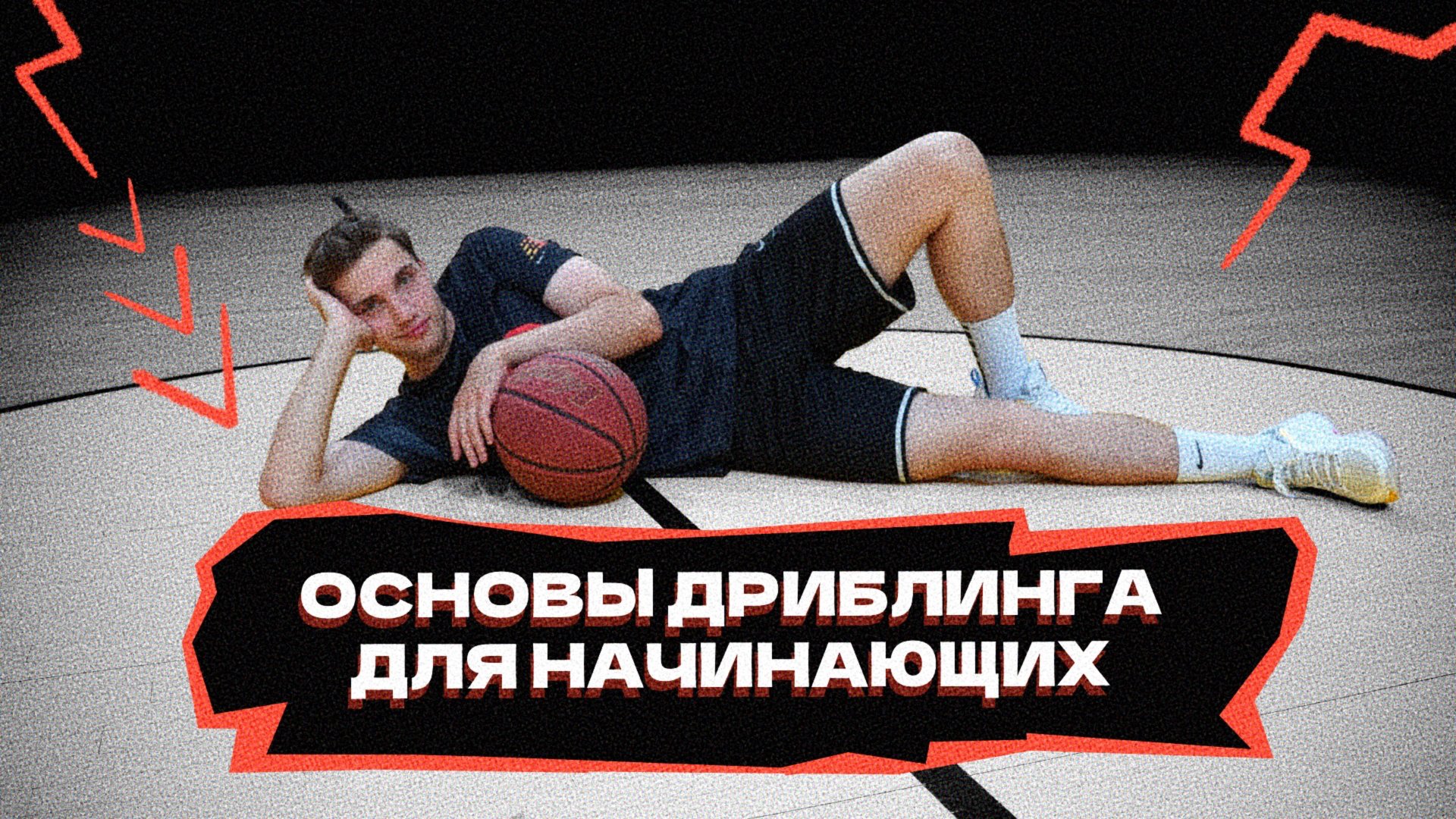 Основы дриблинга и упражнения для начинающих! смотреть онлайн