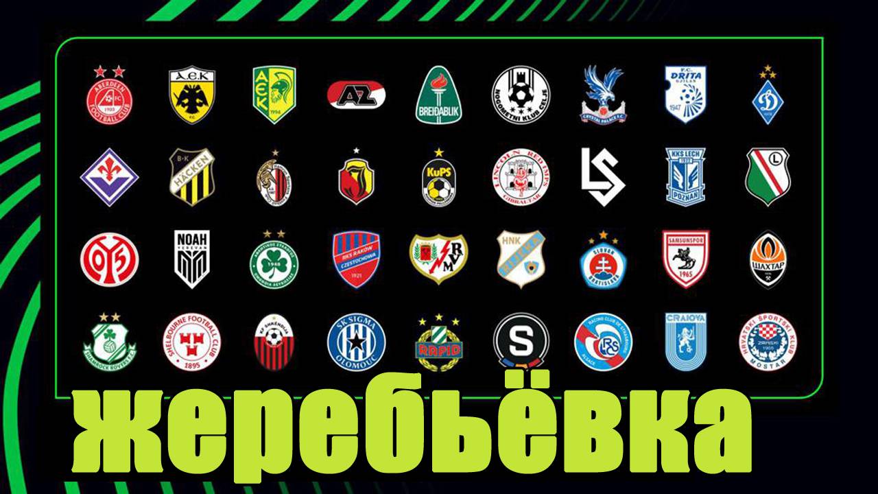 Жеребьёвка Лиги Конференций. смотреть онлайн