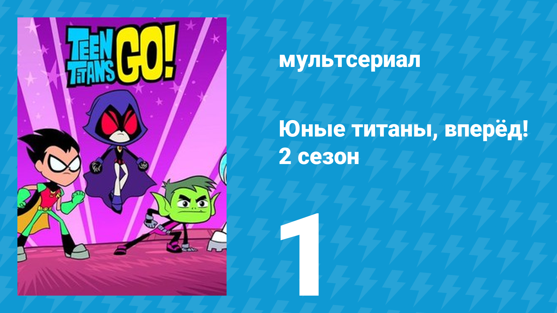 Юные титаны, вперёд! 2 сезон 1 серия «Мистер Задница» (мультсериал, 2014) смотреть онлайн