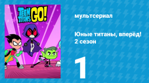 Юные титаны, вперёд! 2 сезон 1 серия «Мистер Задница» (мультсериал, 2014)