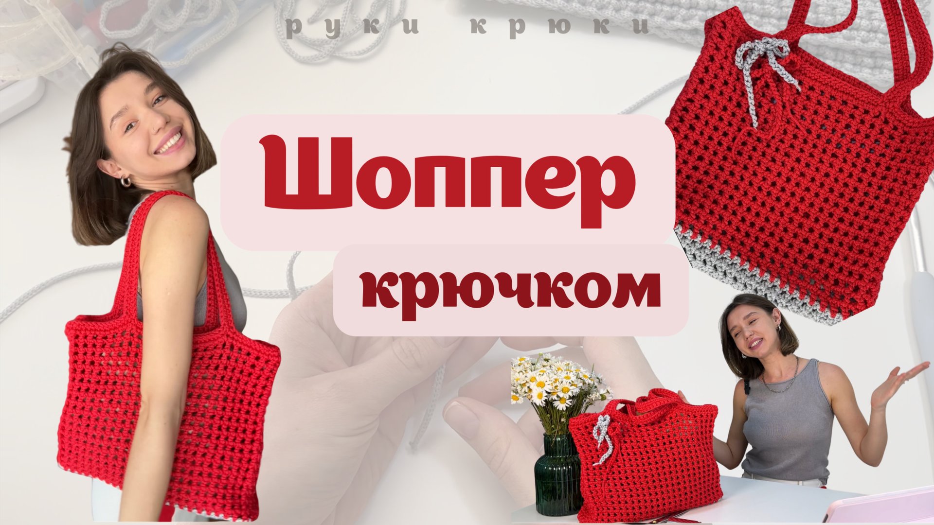 ПРОСТОЙ ШОППЕР КРЮЧКОМ