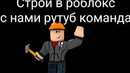 строейте  со мной и с другими жилающими мой ник в описании