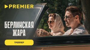 Берлинская жара | Трейлер | PREMIER